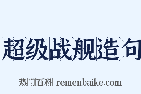 超级战舰造句是什么意思的图片